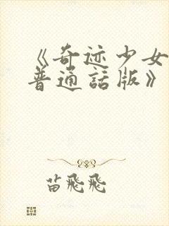 《奇迹少女5季普通话版》