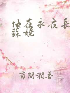 他在永夜长眠,苏娆