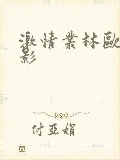 激情丛林欧美电影