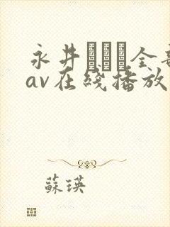 永井マリア全部av在线播放