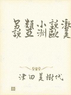 另类小说激情小说亚洲欧美