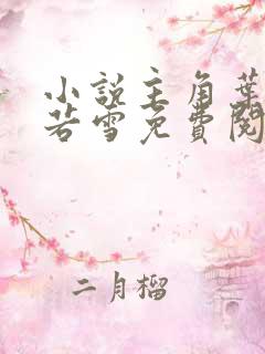 小说主角叶辰夏若雪免费阅读