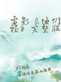 电影《他们正年轻》完整版在线观看