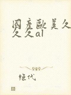 国产欧美久久久久久al