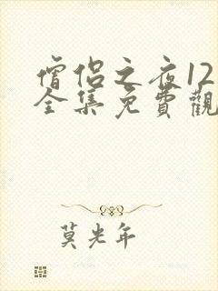 僧侣之夜12集全集免费观看动漫