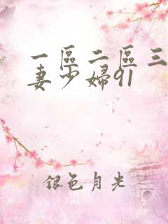一区二区三区人妻少妇91