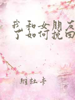 我和女朋友分手了如何挽回