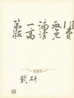 第一滴血1国语版高清免费观看