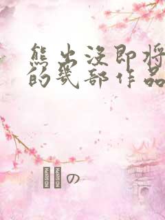 熊出没即将上映的几部作品