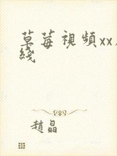 草莓视频xx在线