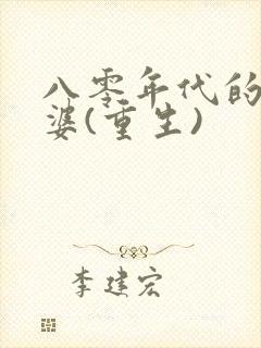 八零年代的小富婆(重生)