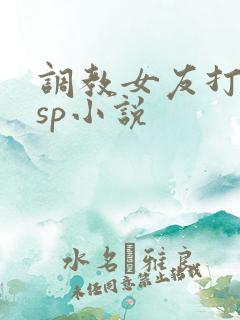 调教女友打屁股sp小说