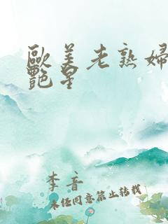 欧美老熟妇av艳星