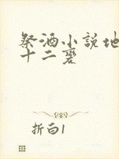 祭酒小说地煞七十二变