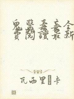 鬼医毒妾全文免费阅读最新