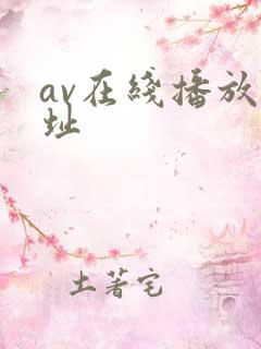 av在线播放网址