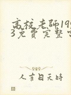 高校老师1993免费完整电视剧在线观看