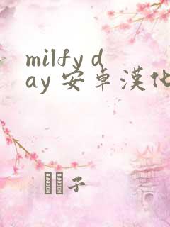 milfy day 安卓汉化版下载