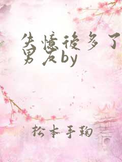 失忆后多了的前男友by