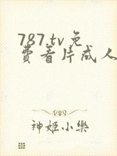 787.tv免费看片成人