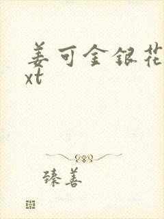 姜可金银花露txt