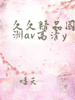 久久精品国产亚洲av高清y