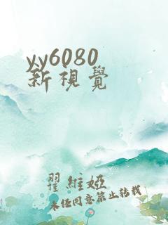 yy6080 新视觉