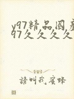 y97精品国产97久久久久久