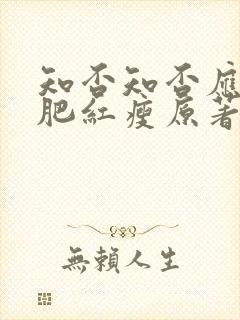 知否知否应是绿肥红瘦原著小说阅读