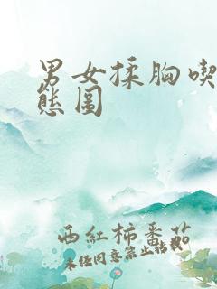 男女揉胸吃奶动态图