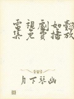 电视剧如懿传全集免费播放87