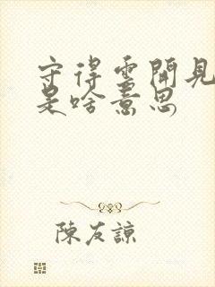 守得云开见月明是啥意思