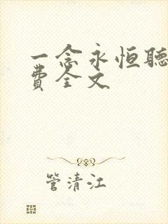 一念永恒听书免费全文