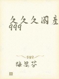 久久久国产精品999