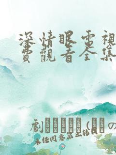 深情眼电视剧免费观看全集高清20集