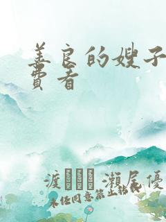 善良的嫂子2免费看