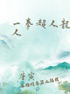 一拳超人龙卷同人
