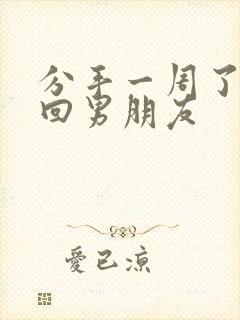 分手一周了想挽回男朋友