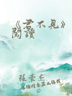 《君不见》免费阅读