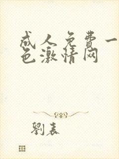 成人免费一级黄色激情网