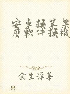 安卓换苹果用什么软件换机