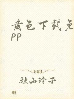 黄色下载免费app