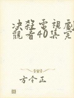 决杀电视剧免费观看40集完整版