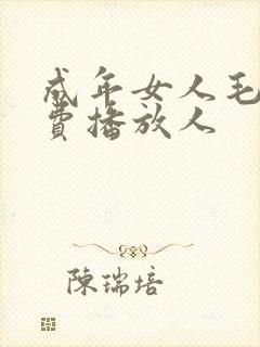成年女人毛片免费播放人