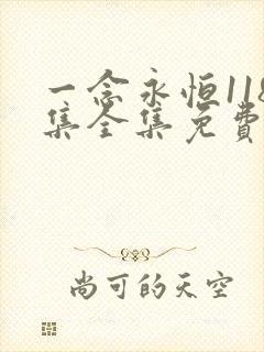 一念永恒118集全集免费观看