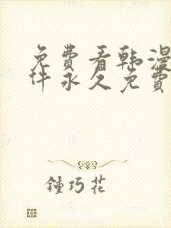 免费看韩漫画软件永久免费