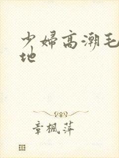 少妇高潮毛片基地