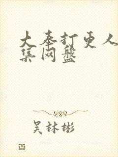 大奉打更人40集网盘