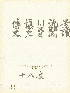 傅慎川沈兮棠全文免费阅读