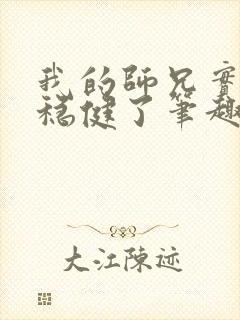 我的师兄实在太稳健了笔趣